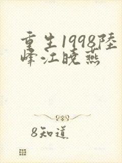 重生1998陆峰江晓燕