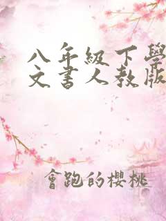 八年级下学期语文书人教版