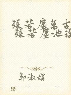 张若尘万古神帝 张若尘池瑶