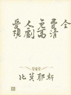 爱人免费全集电视剧高清