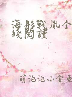 海彤战胤全文在线阅读