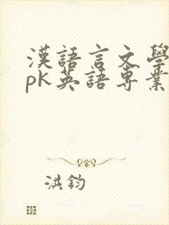 汉语言文学专业pk英语专业