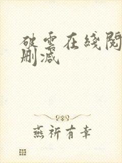 破云在线阅读未删减