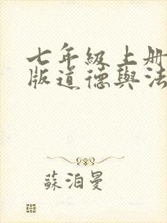 七年级上册人教版道德与法治补充习题答案