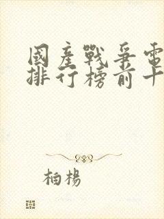 国产战争电视剧排行榜前十名