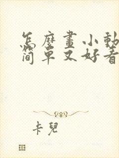 怎么画小动物又简单又好看