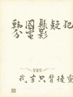 韩国悬疑犯罪高分电影