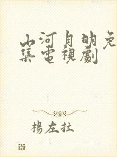 山河月明免费全集电视剧