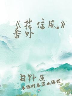 《花信风》婚后番外