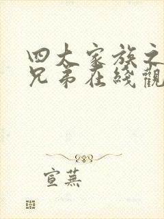 四大家族之龙虎兄弟在线观看国语