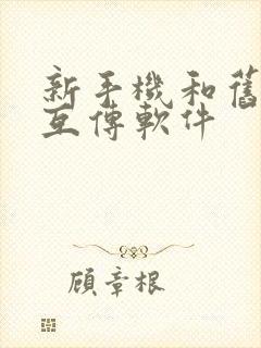 新手机和旧手机互传软件