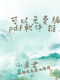 可以免费编辑的pdf软件 推荐