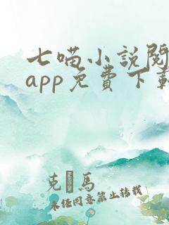 七喵小说阅读器app免费下载