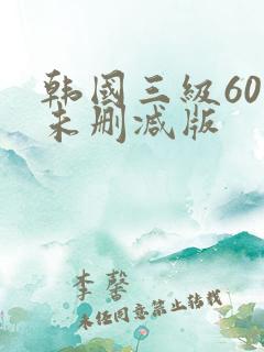 韩国三级60部未删减版
