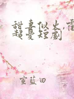 甜妻似火,霍总超爱短剧