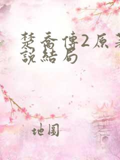 楚乔传2原著小说结局