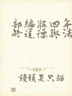 部编版四年级下册道德与法治计划