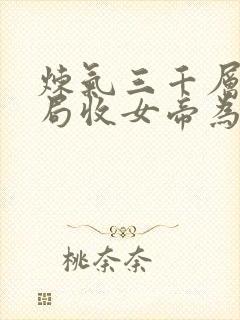 炼气三千层 开局收女帝为徒