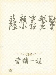 苏颜穿越兽世大陆小说免费阅读