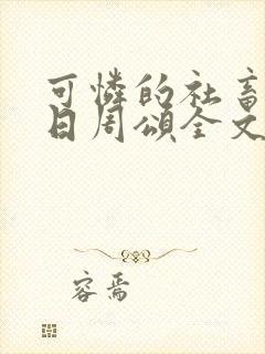 可怜的社畜东度日周颂全文阅读