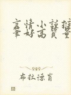 言情小说推荐文笔好高质量的小说