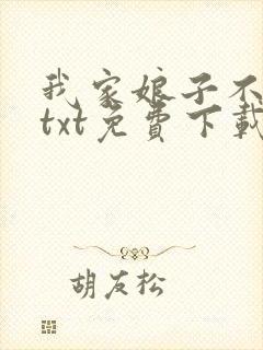 我家娘子不对劲txt免费下载八零