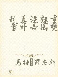 我真没想重生啊番外帝国双姝