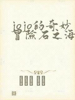 jojo的奇妙冒险石之海在线观看三米