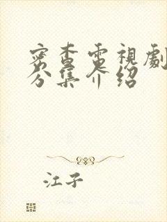 密查电视剧剧情分集介绍