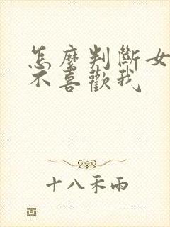 怎么判断女生喜不喜欢我