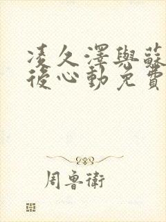 凌久泽与苏熙婚后心动免费阅读