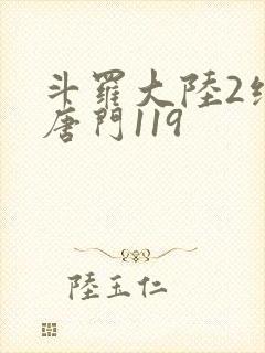 斗罗大陆2绝世唐门119