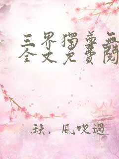 三界独尊无弹窗全文免费阅读