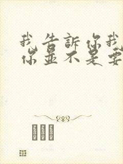 我告诉你我喜欢你并不是要和你在一起