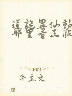 道诡异仙动漫在哪里看正版