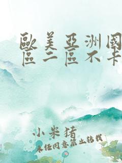 欧美亚洲国产一区二区不卡