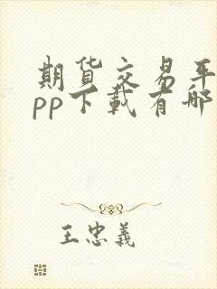 期货交易平台app下载有哪些