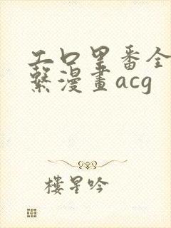 工口里番全彩母系漫画acg