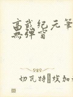 高武纪元笔趣阁无弹窗