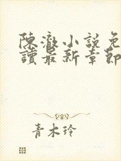 陈澈小说免费阅读最新章节无弹窗