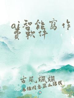 ai智能写作免费软件