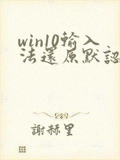 win10输入法还原默认设置