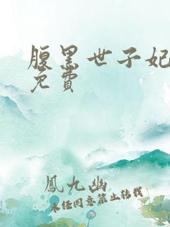 腹黑世子妃日常免费