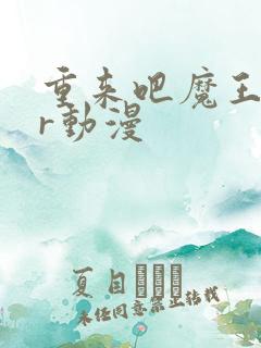 重来吧魔王大人r动漫