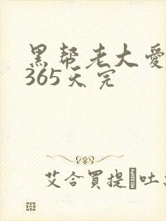黑帮老大爱上我365天完