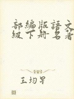 部编版语文八年级下册名著导读