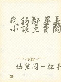 我的邻居长不大小说免费阅读小说