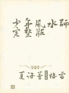 少年风水师吴峥完整版