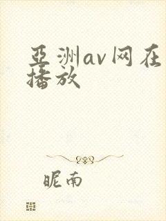 亚洲av网在线播放