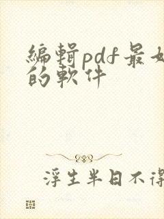 编辑pdf最好的软件